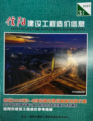 信阳市造价信息2025年5、6月(第3期)简介首图