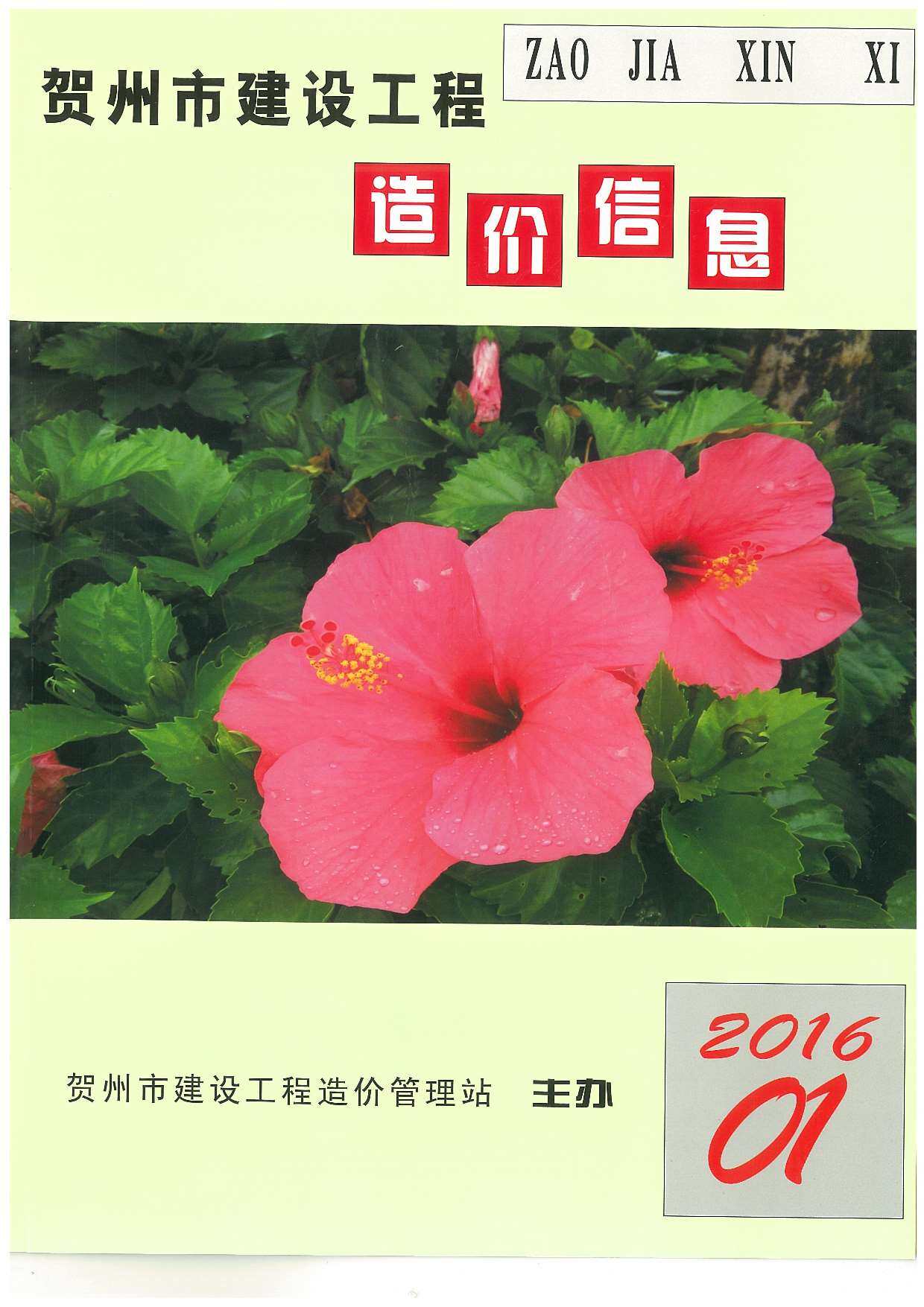 贺州市2016年1月工程造价信息期刊