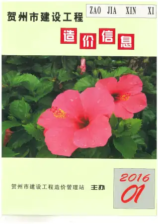 2016年第1期贺州建设工程造价信息