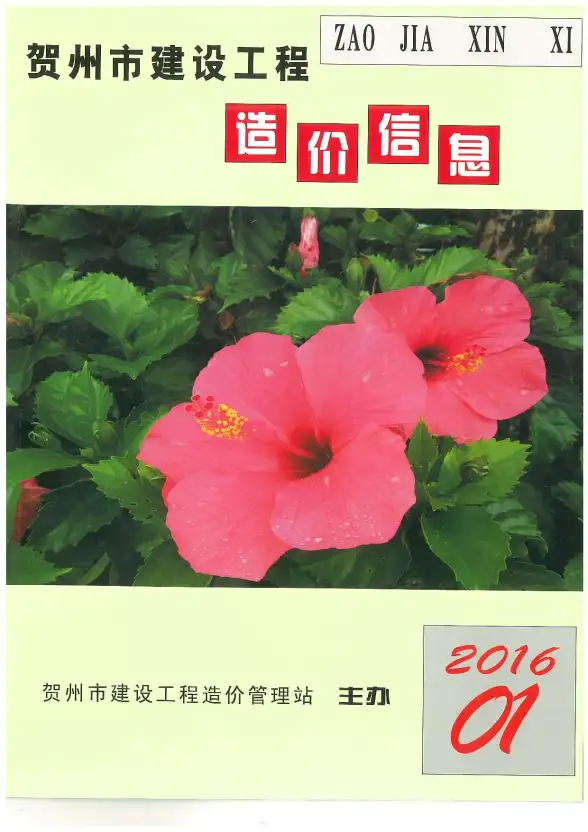 贺州市2016年第1期工程造价信息