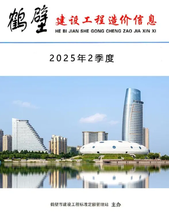 鹤壁市2025年2季度建设工程造价信息封面
