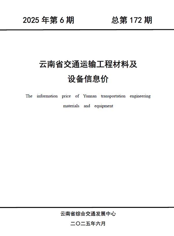 云南2025年6月交通造价信息