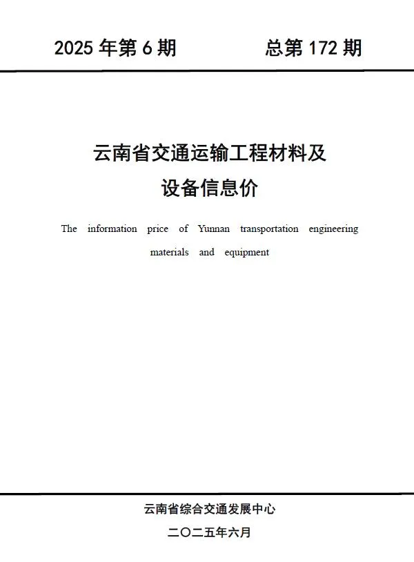 2025年6月云南交通运输工程材料及设备信息价(造价信息)第一页