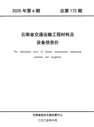 2025年6月云南交通运输工程材料及设备信息价