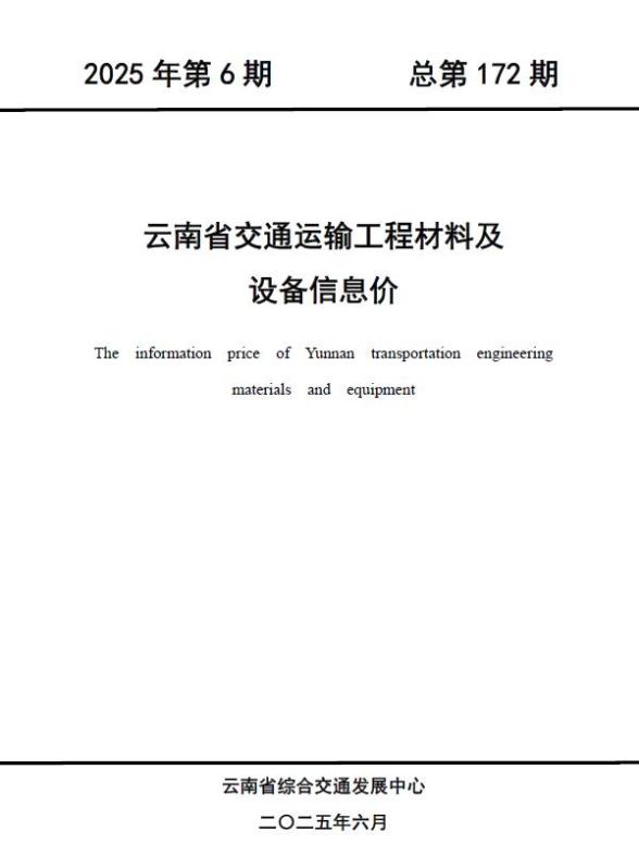 云南2025年6月交通建材造价信息