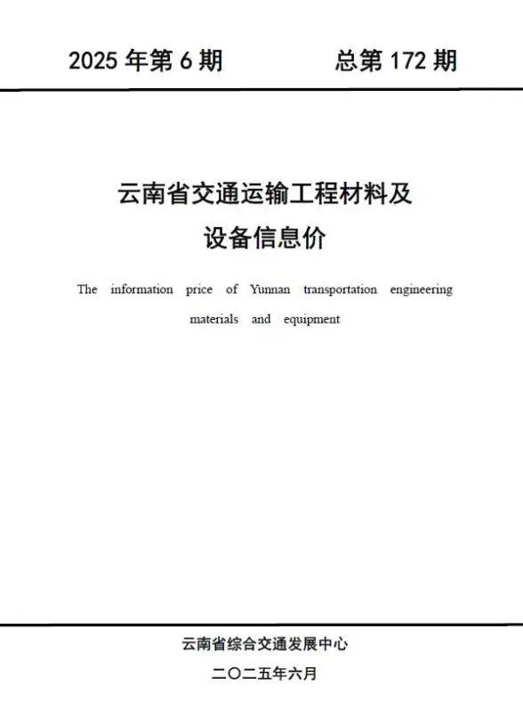 云南2025年6月交通建筑造价信息