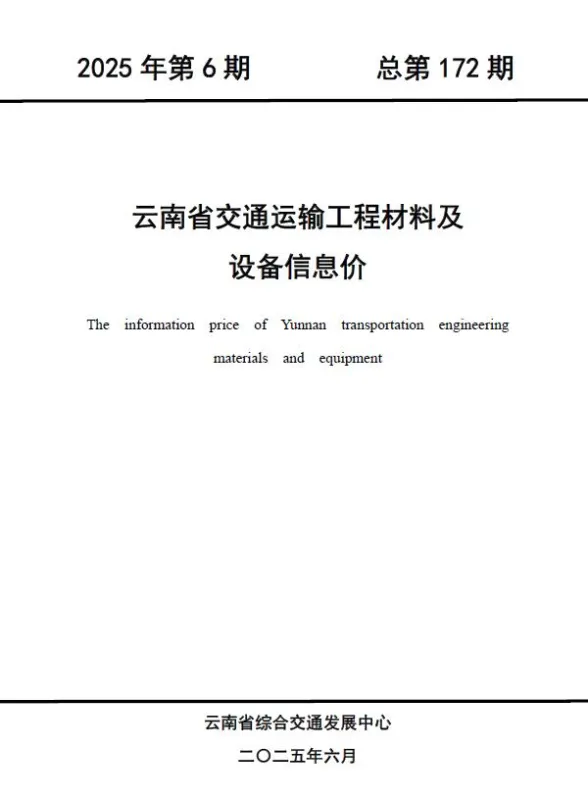 云南省2025年6月交通造价信息PDF第一页