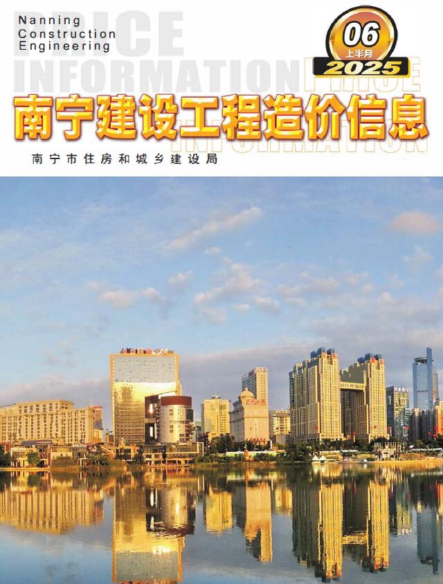 南宁2025年6月上半月造价信息