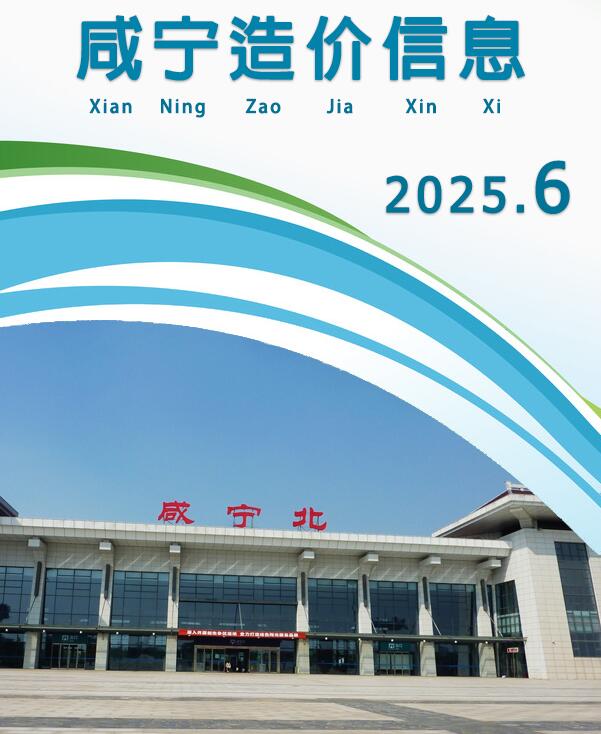 咸宁造价信息网官网2025年6月建设工程造价信息期刊扫描件PDF 咸宁市2025年6月造价信息