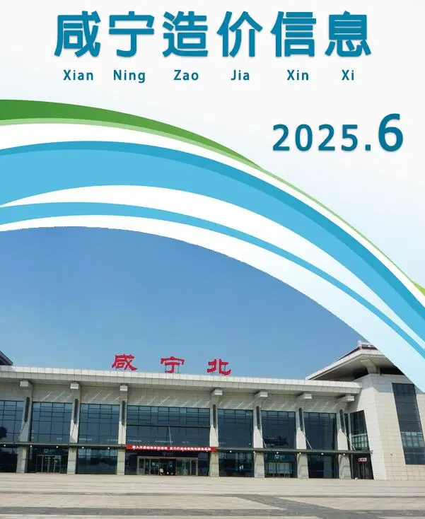 咸宁造价信息网官方PDF电子版