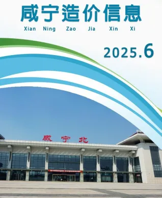 咸宁市2025年6月造价信息覆盖面首图(工程材料定价参考)