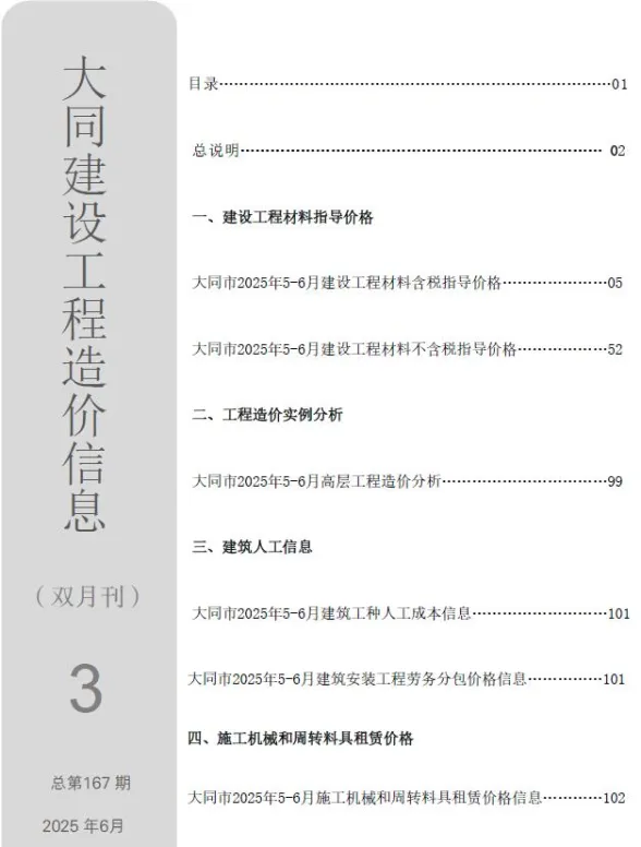 大同市2025年5、6月(第3期)造价信息PDF第一页