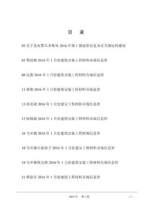 鄂尔多斯市2016年第1期工程造价信息