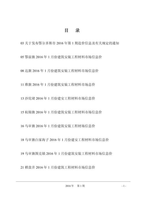 鄂尔多斯市2016年1期招标造价信息