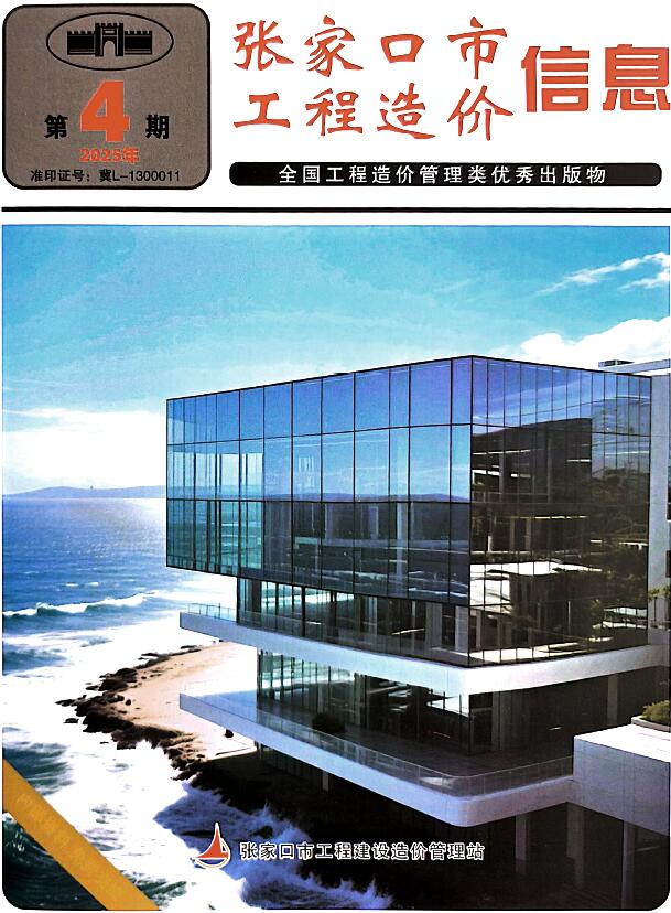 张家口造价信息网官网2025年6月工程造价信息期刊扫描件PDF 张家口2025年6月(第4期)造价信息