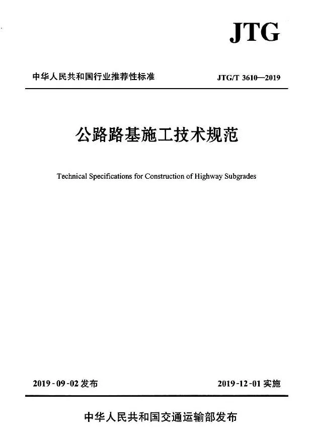 公路路基施工技术规范JTGT3610-2019