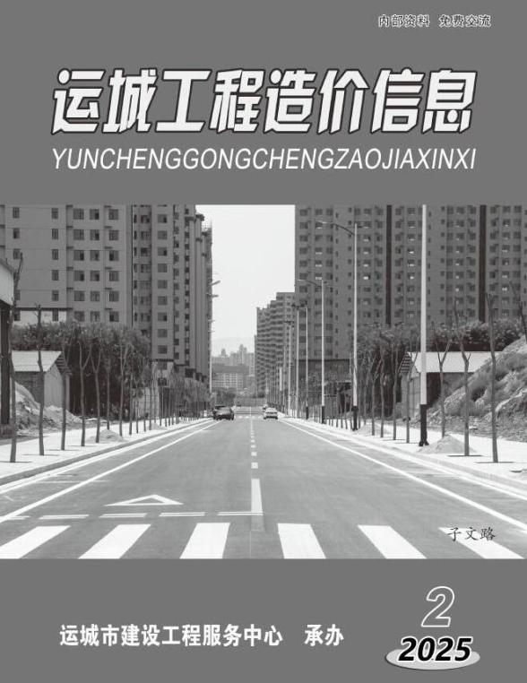 运城2025年3、4月(第2期)结算造价信息