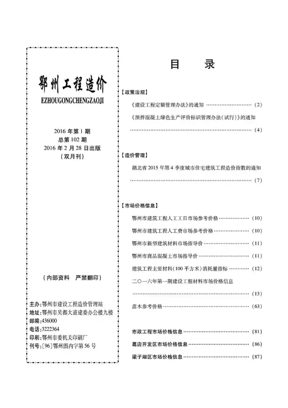 鄂州市2016年第1期投标造价信息