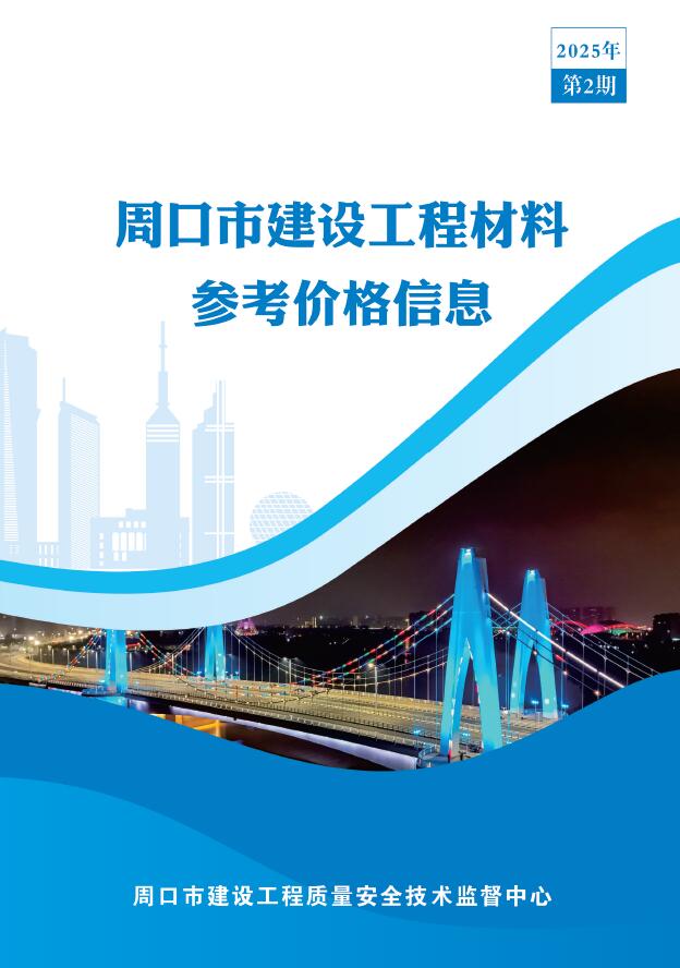 周口造价信息网官网2025年6月工程材料信息价期刊扫描件PDF 周口2025年2季度造价信息