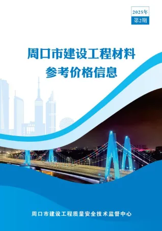 周口市造价信息2025年2季度核心概述首图