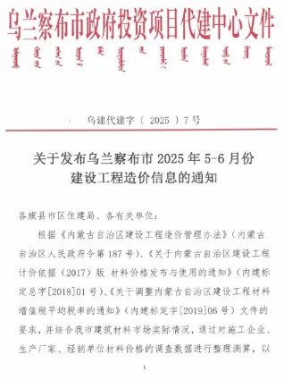 乌兰察布市2025年5、6月(第3期)造价信息含义介绍首图(工程价格参考信息)