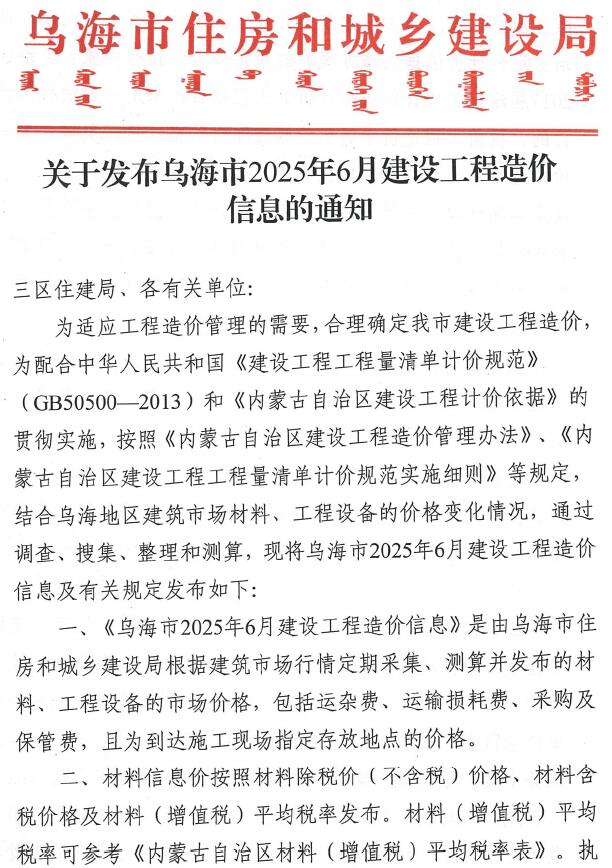 乌海造价信息网官网2025年6月建设工程造价信息期刊扫描件PDF 乌海市2025年6月造价信息