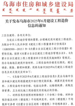 乌海市2025年6月造价信息内容背书首图