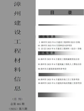 漳州市造价信息2025年6月简介首图(工程材料汇编)