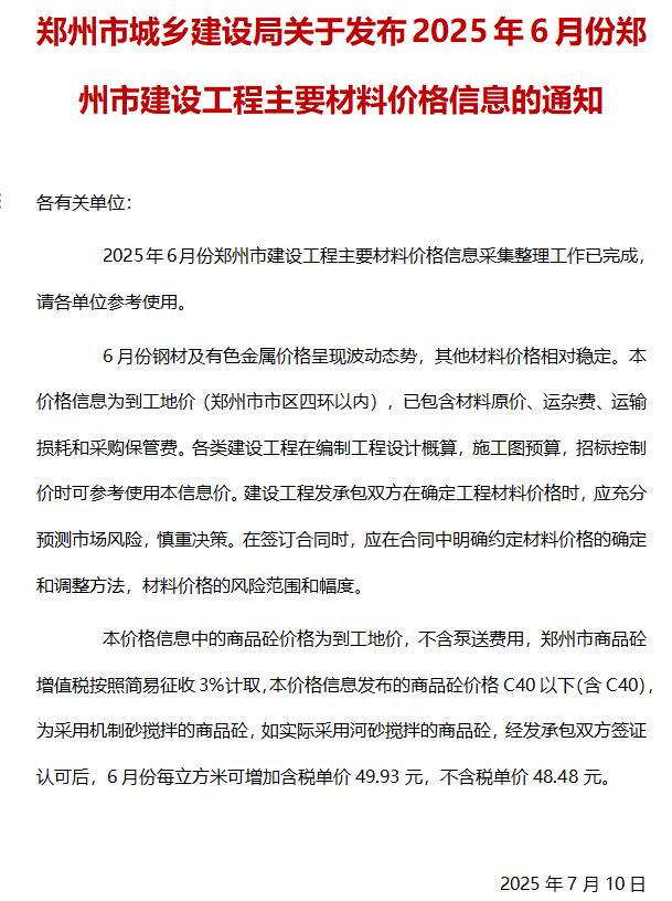 郑州造价信息网官网2025年6月建设工程材料价格信息期刊扫描件PDF 郑州市2025年6月造价信息