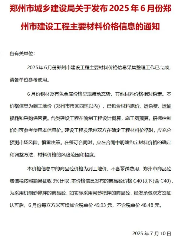 郑州市2025年6月造价信息