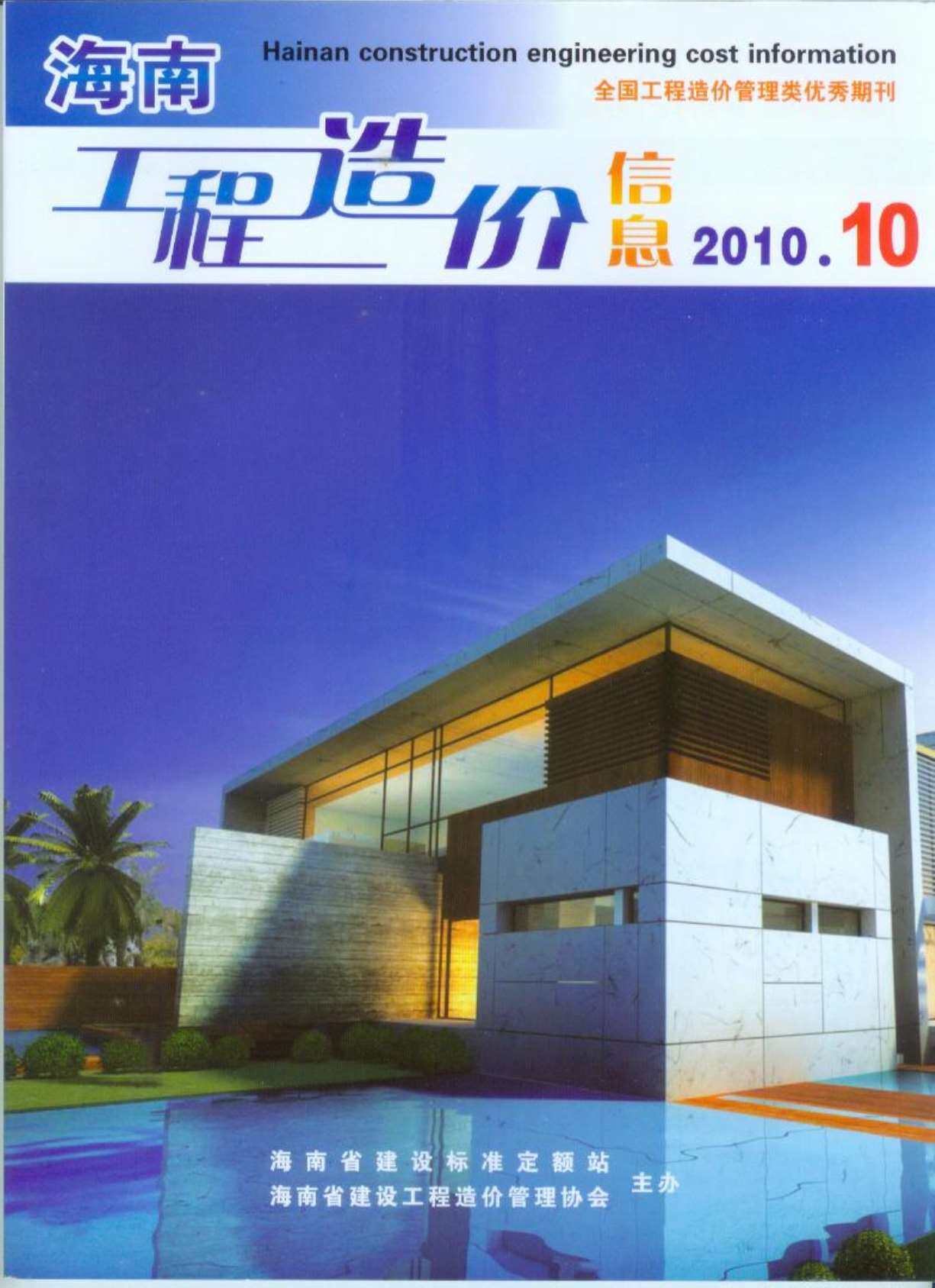 海南省2010年第10期工程造价信息pdf电子版