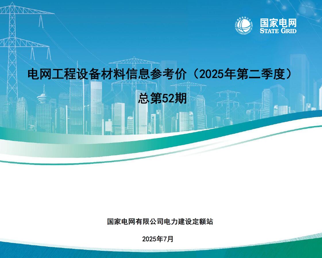国家电网2025年第二季度电网工程设备材料信息价