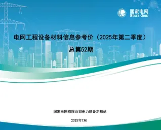 国家电网2025年第二季度电网工程设备材料信息价封面