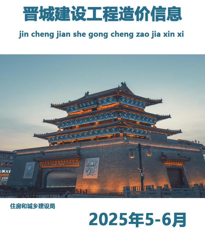 晋城市2025年5、6月(第3期)电子版工程造价信息价 晋城市2025年5、6月(第3期)工程造价信息价扫描件PDF