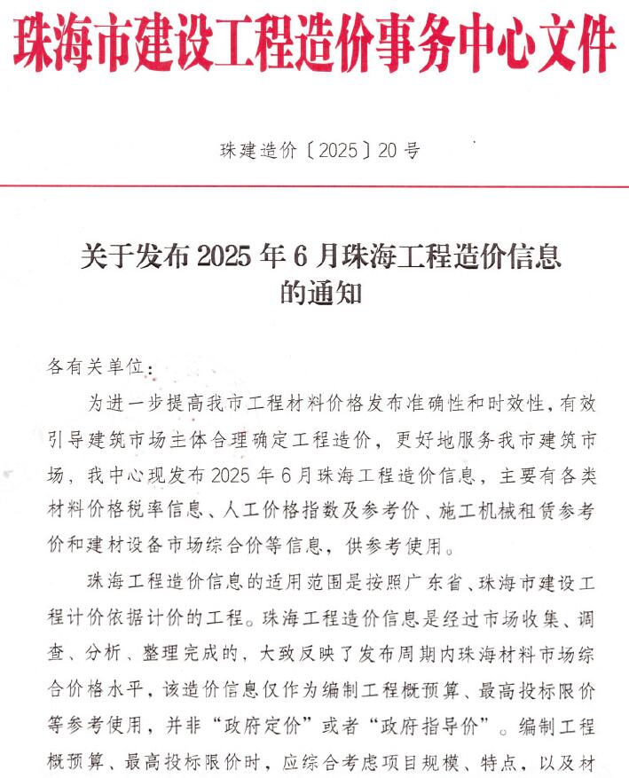 2025年6月珠海市工程造价信息电子版 珠海2025年6月工程造价信息