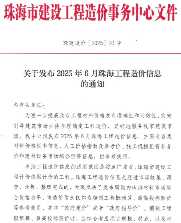 珠海市2025年6月造价信息PDF第一页