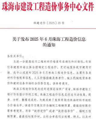 珠海市政府2025年6月造价信息pdf