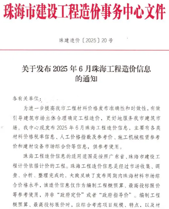 珠海市2025年6月建筑造价信息