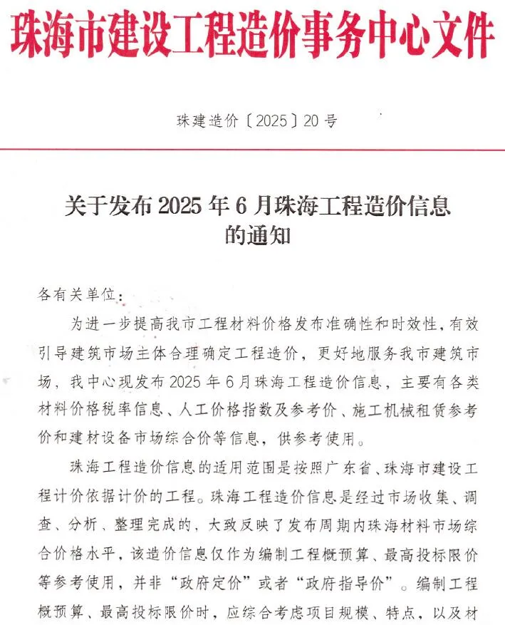 珠海2025年6月造价信息期刊扫描件pdf 珠海2025年6月造价信息