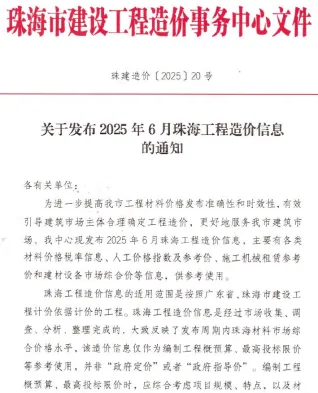 珠海市2025年6月造价信息主要概念首图