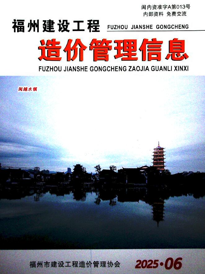 福州2025年6月建设工程造价管理信息 2025年福州建设工程造价管理信息