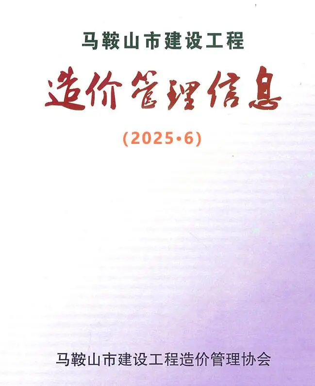 马鞍山造价信息网官方电子版PDF