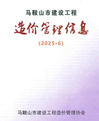 马鞍山市2025年6月造价信息内容背书首图