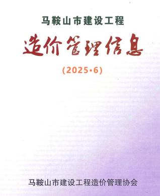 马鞍山市政府2025年6月造价信息pdf
