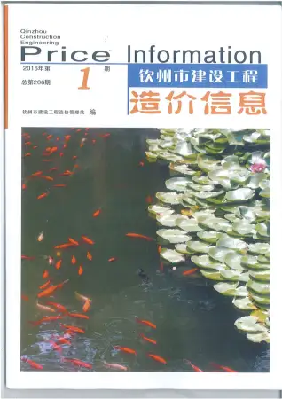 钦州市2016年第1期电子版建设工程造价信息
