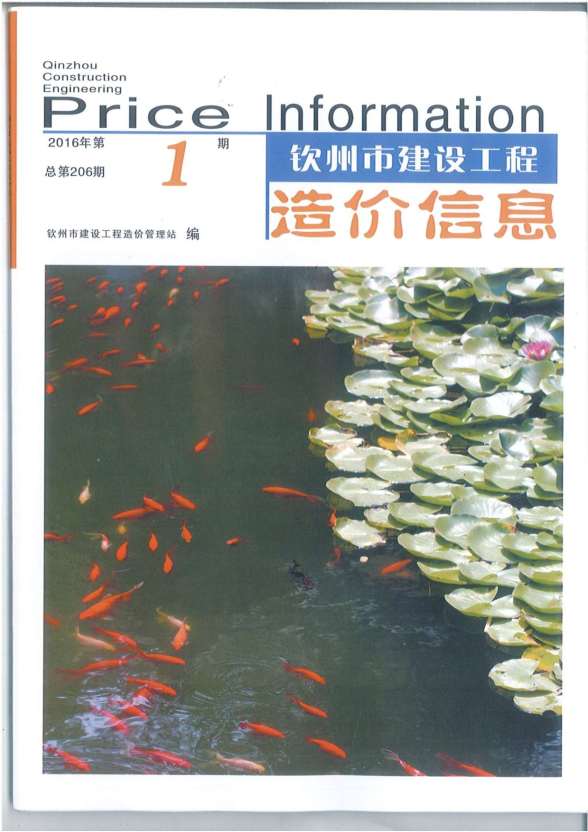钦州市2016年第1期造价信息