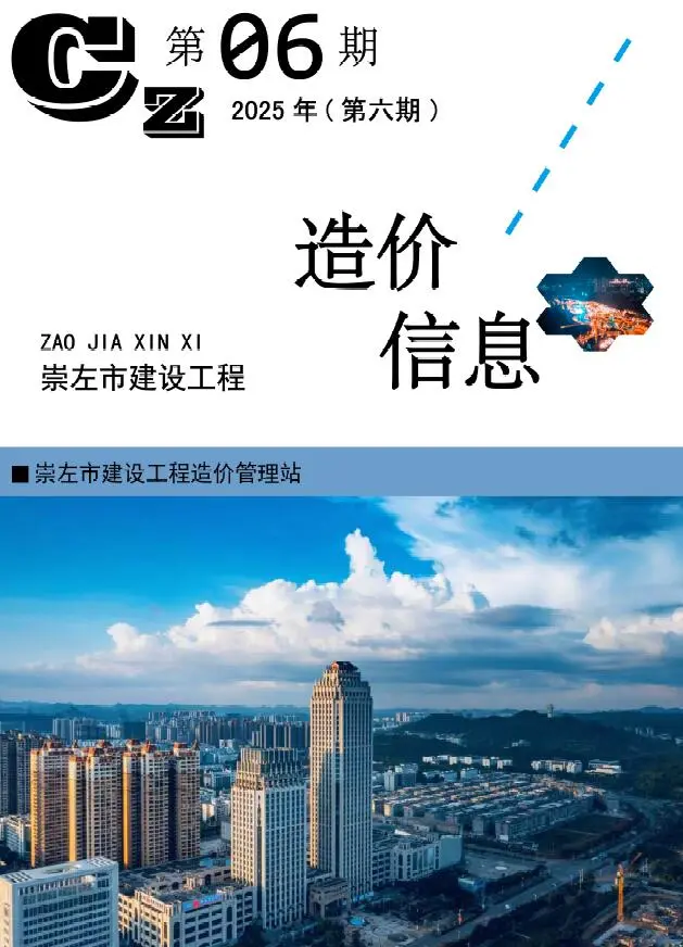 崇左造价信息网官方电子版PDF
