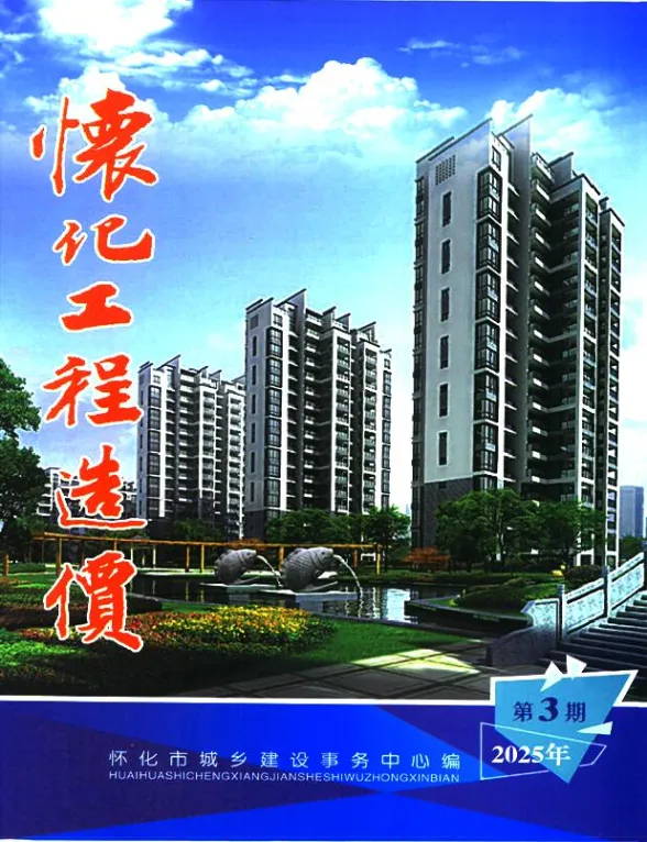 怀化市2025年5、6月(第3期)建材指导价PDF第一页