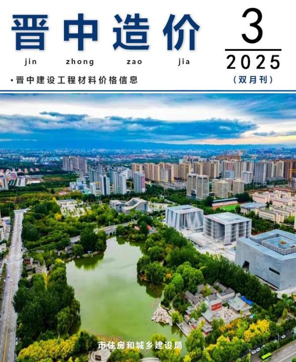 晋中2025年5、6月(第3期)建材价格信息