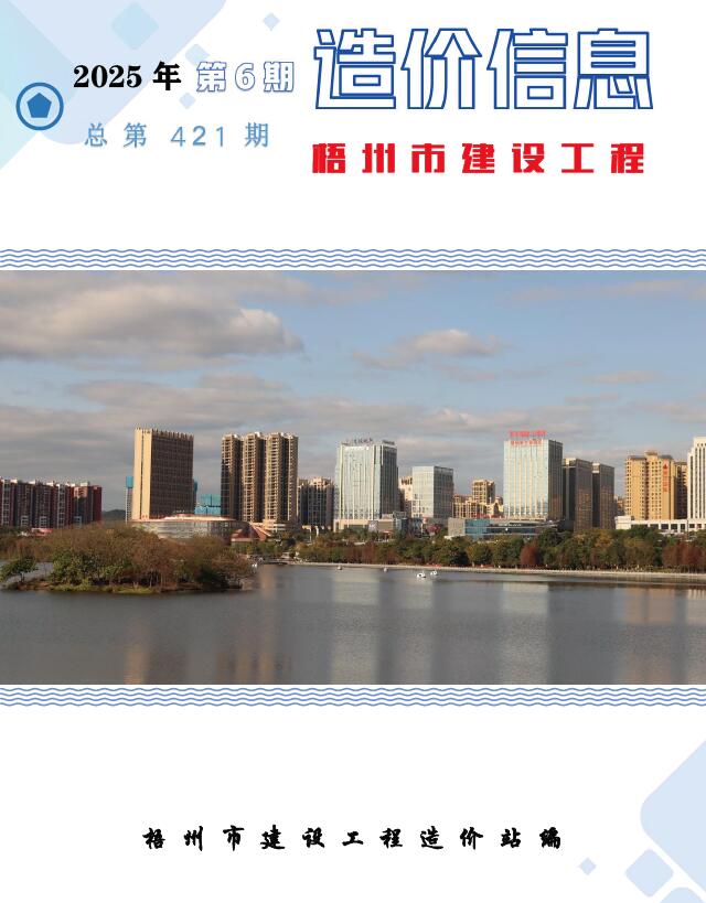 2025年6月梧州市建设工程造价信息 梧州2025年6月建设工程造价信息